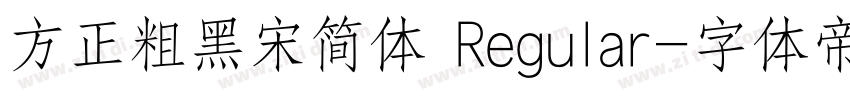 方正粗黑宋简体 Regular字体转换